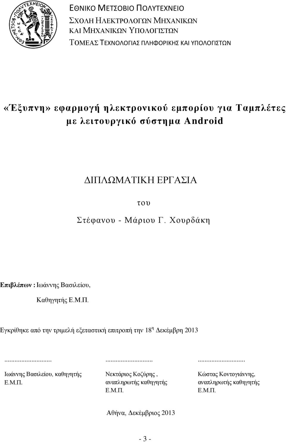 Χουρδάκη Επιβλέπων : Ιωάννης Βασιλείου, Καθηγητής Ε.Μ.Π. Εγκρίθηκε από την τριμελή εξεταστική επιτροπή την 18 η Δεκέμβρη 2013.