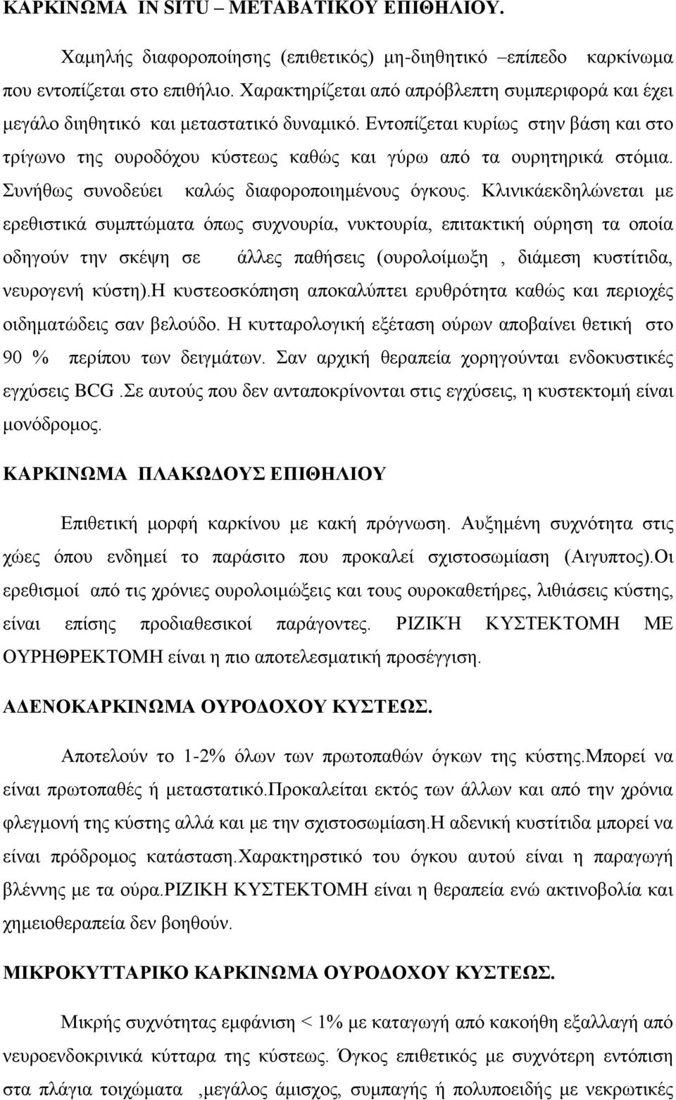 Εντοπίζεται κυρίως στην βάση και στο τρίγωνο της ουροδόχου κύστεως καθώς και γύρω από τα ουρητηρικά στόμια. Συνήθως συνοδεύει καλώς διαφοροποιημένους όγκους.