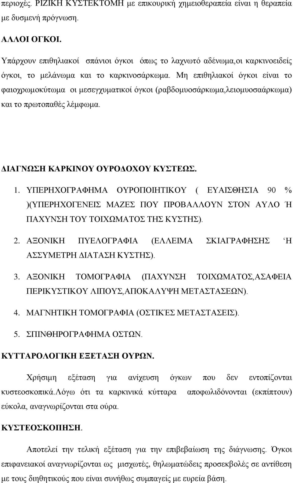 Μη επιθηλιακοί όγκοι είναι το φαιοχρωμοκύτωμα οι μεσεγχυματικοί όγκοι (ραβδομυοσάρκωμα,λειομυοσαάρκωμα) και το πρωτοπαθές λέμφωμα. ΔΙΑΓΝΩΣΗ ΚΑΡΚΙΝΟΥ ΟΥΡΟΔΟΧΟΥ ΚΥΣΤΕΩΣ. 1.
