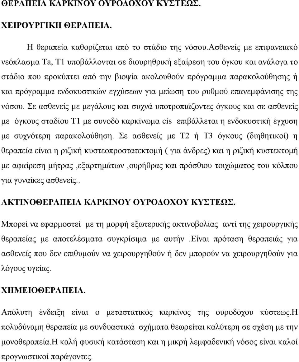 ενδοκυστικών εγχύσεων για μείωση του ρυθμού επανεμφάνισης της νόσου.