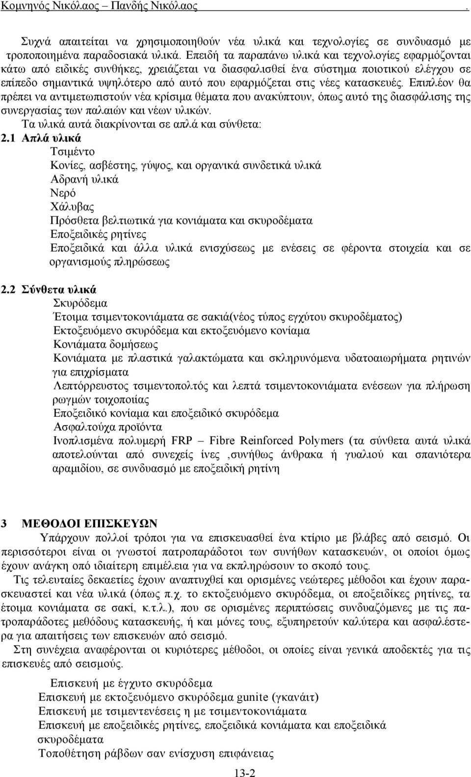 νέες κατασκευές. Επιπλέον θα πρέπει να αντιμετωπιστούν νέα κρίσιμα θέματα που ανακύπτουν, όπως αυτό της διασφάλισης της συνεργασίας των παλαιών και νέων υλικών.