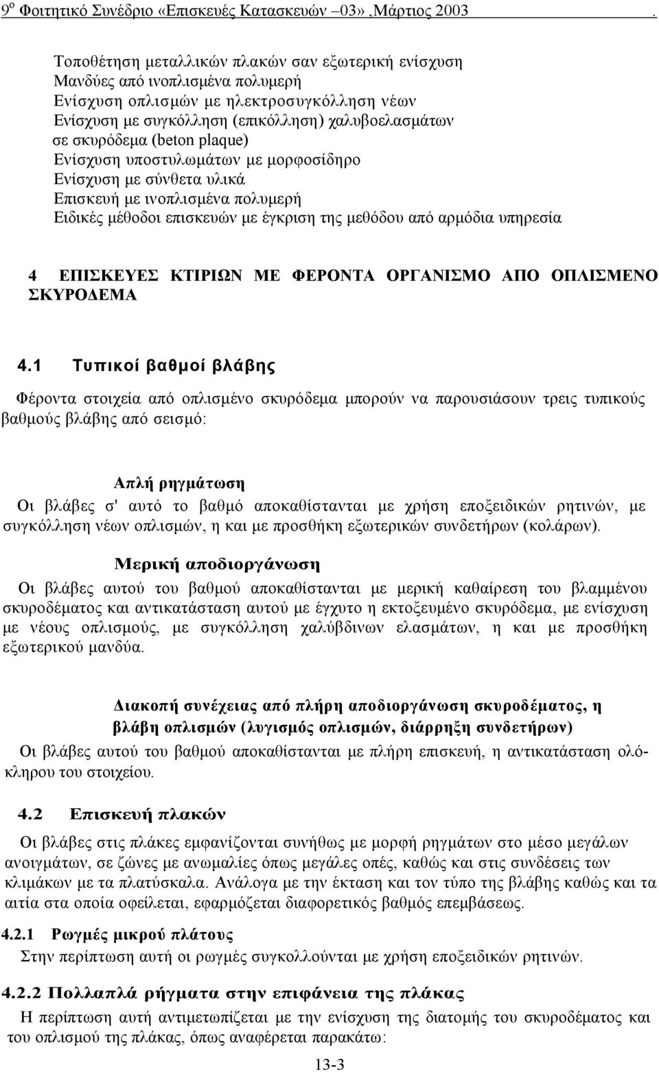 ΚΤΙΡΙΩΝ ΜΕ ΦΕΡΟΝΤΑ ΟΡΓΑΝΙΣΜΟ ΑΠΟ ΟΠΛΙΣΜΕΝΟ ΣΚΥΡΟΔΕΜΑ 4.