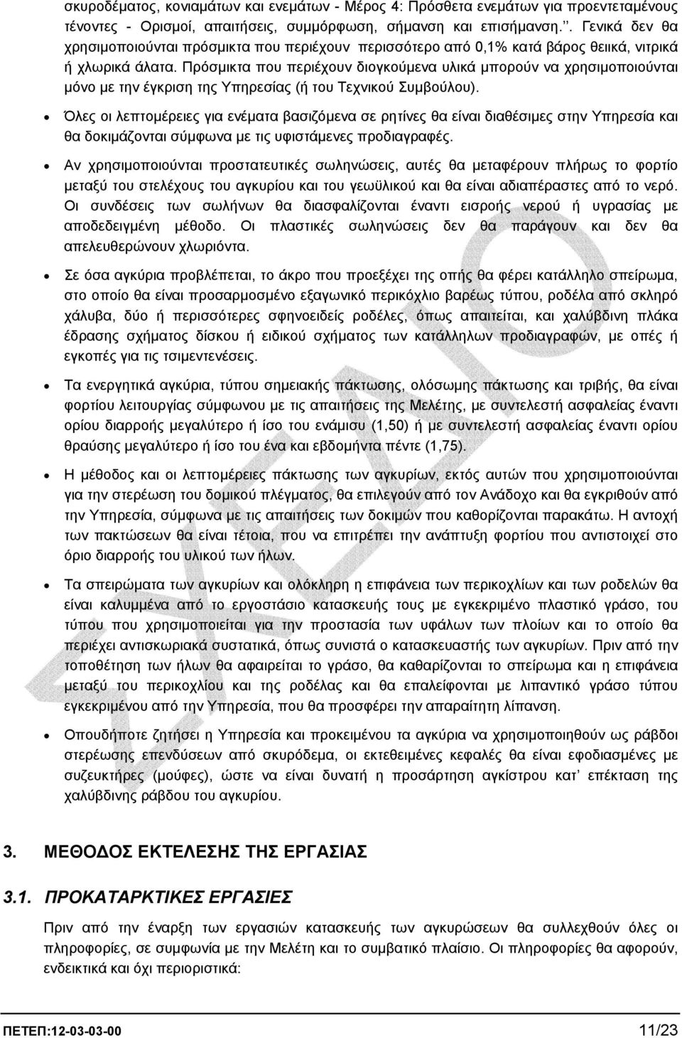 Πρόσµικτα που περιέχουν διογκούµενα υλικά µπορούν να χρησιµοποιούνται µόνο µε την έγκριση της Υπηρεσίας (ή του Τεχνικού Συµβούλου).