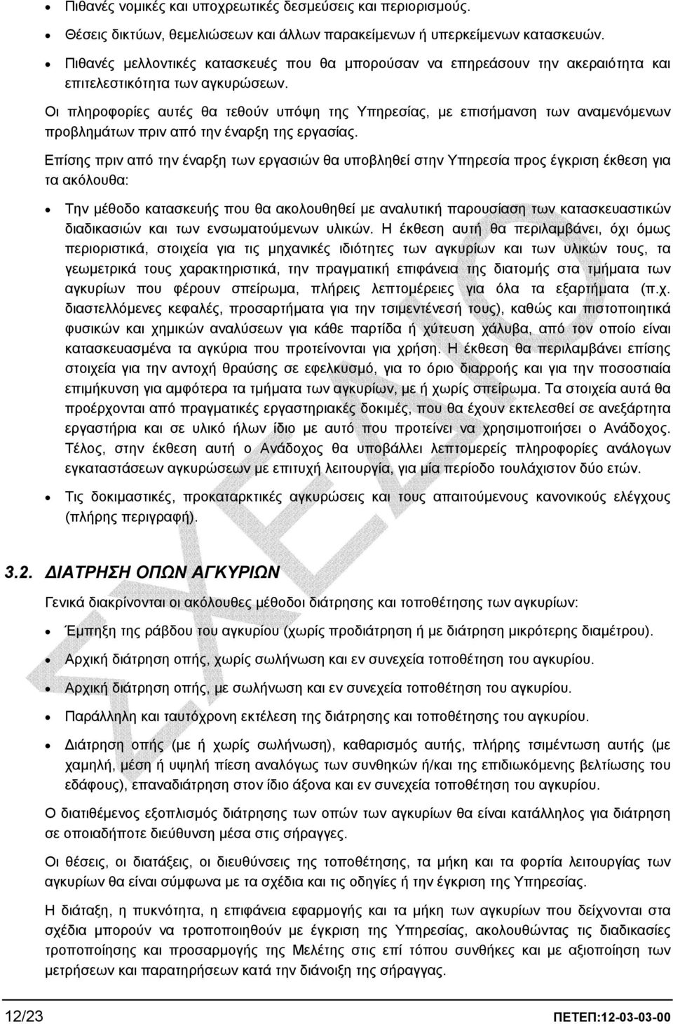 Οι πληροφορίες αυτές θα τεθούν υπόψη της Υπηρεσίας, µε επισήµανση των αναµενόµενων προβληµάτων πριν από την έναρξη της εργασίας.