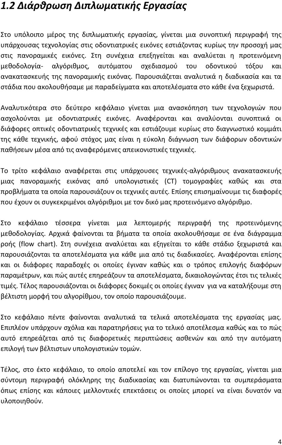 Παρουσιάζεται αναλυτικά η διαδικασία και τα στάδια που ακολουθήσαμε με παραδείγματα και αποτελέσματα στο κάθε ένα ξεχωριστά.