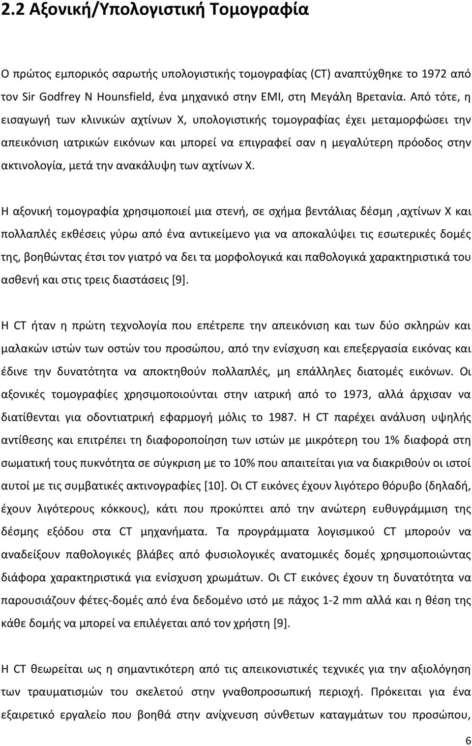 ανακάλυψη των αχτίνων Χ.