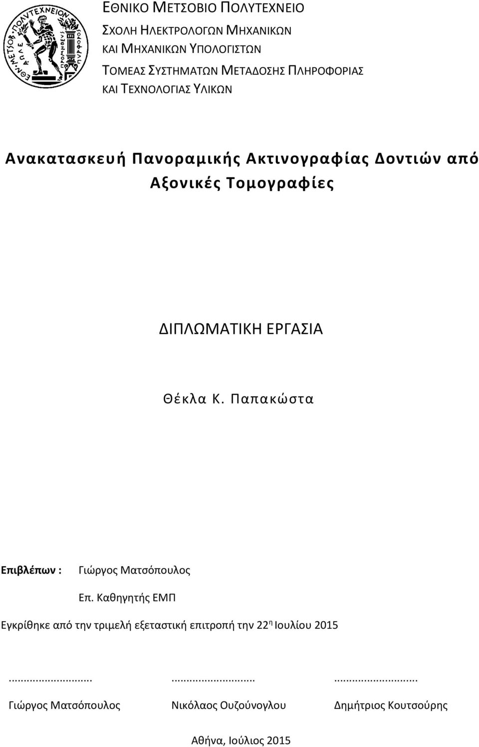 Ανακατασκευή Πανοραμικής Ακτινογραφίας Δοντιών από Αξονικές Τομογραφίες  ΔΙΠΛΩΜΑΤΙΚΗ ΕΡΓΑΣΙΑ - PDF Free Download