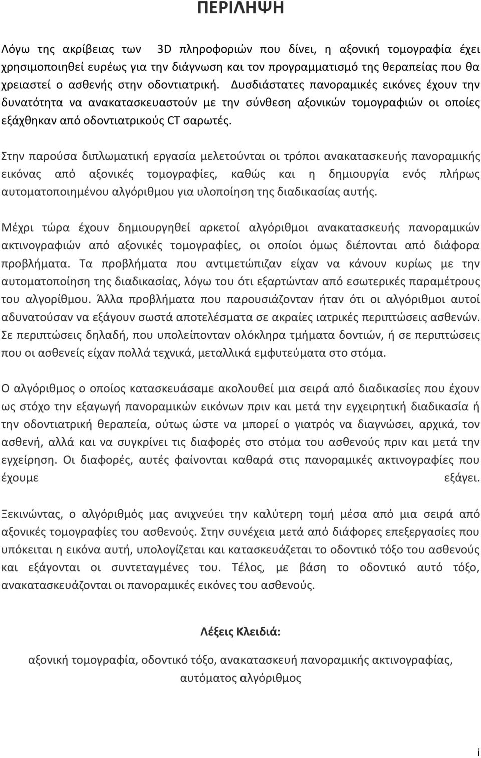 Στην παρούσα διπλωματική εργασία μελετούνται οι τρόποι ανακατασκευής πανοραμικής εικόνας από αξονικές τομογραφίες, καθώς και η δημιουργία ενός πλήρως αυτοματοποιημένου αλγόριθμου για υλοποίηση της