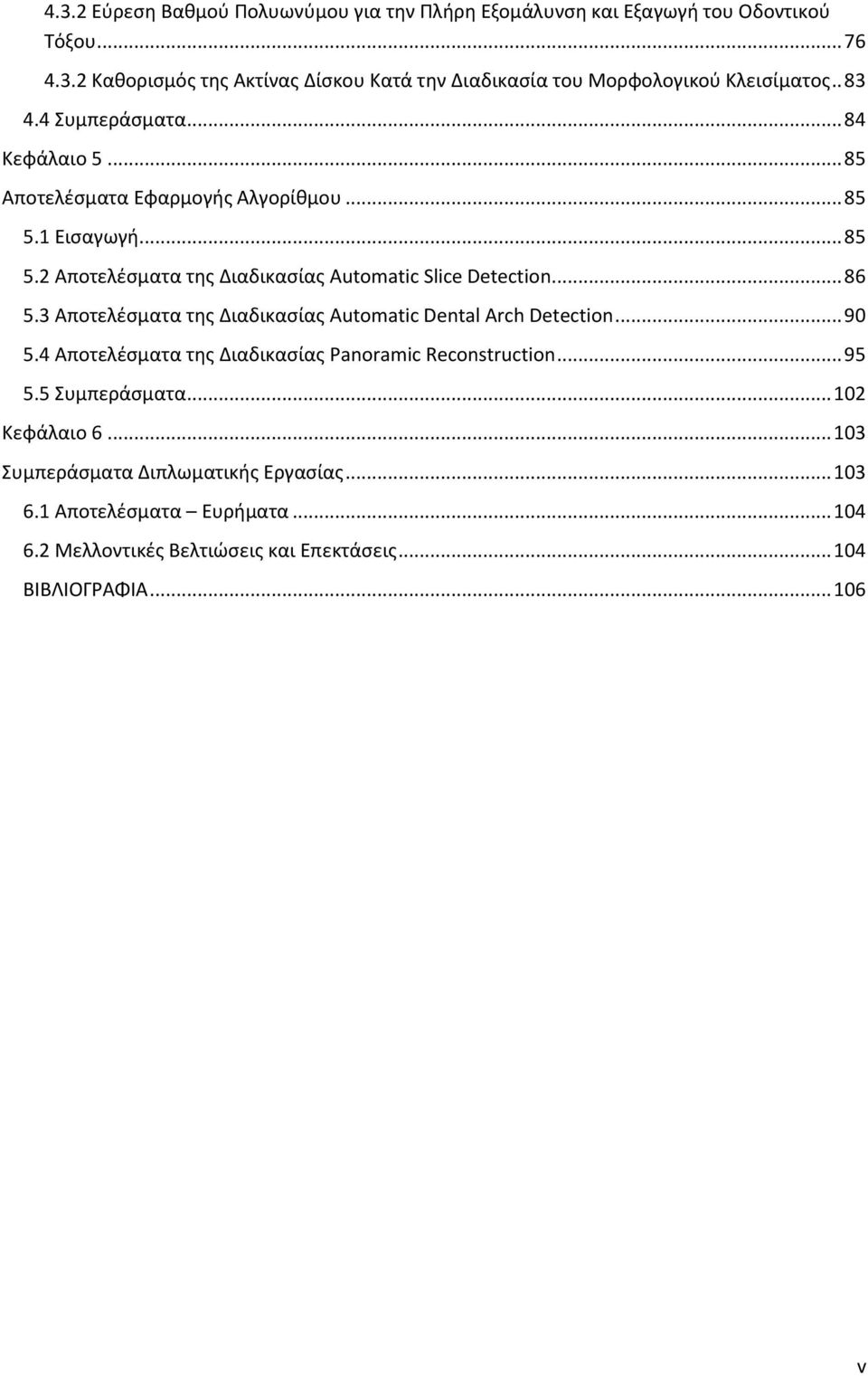.. 86 5.3 Αποτελέσματα της Διαδικασίας Automatic Dental Arch Detection... 90 5.4 Αποτελέσματα της Διαδικασίας Panoramic Reconstruction... 95 5.5 Συμπεράσματα.