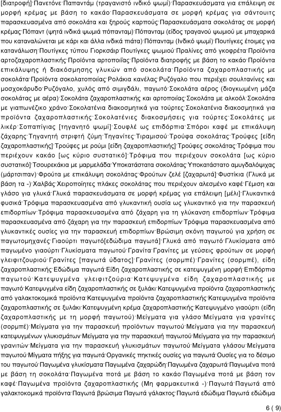 ψωμί) Πουτίγκες έτοιμες για κατανάλωση Πουτίγκες τύπου Γιορκσάιρ Πουτίγκες ψωμιού Πραλίνες από γκοφρέτα Προϊόντα αρτοζαχαροπλαστικής Προϊόντα αρτοποιΐας Προϊόντα διατροφής με βάση το κακάο Προίόντα
