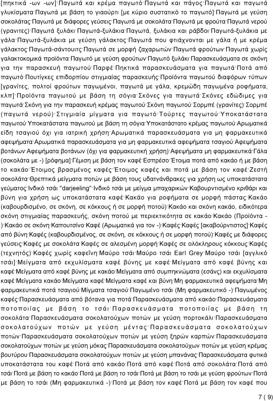 γάλα ή με κρέμα γάλακτος Παγωτά-σάντουιτς Παγωτά σε μορφή ζαχαρωτών Παγωτά φρούτων Παγωτά χωρίς γαλακτοκομικά προϊόντα Παγωτό με γεύση φρούτων Παγωτό ξυλάκι Παρασκευάσματα σε σκόνη για την παρασκευή