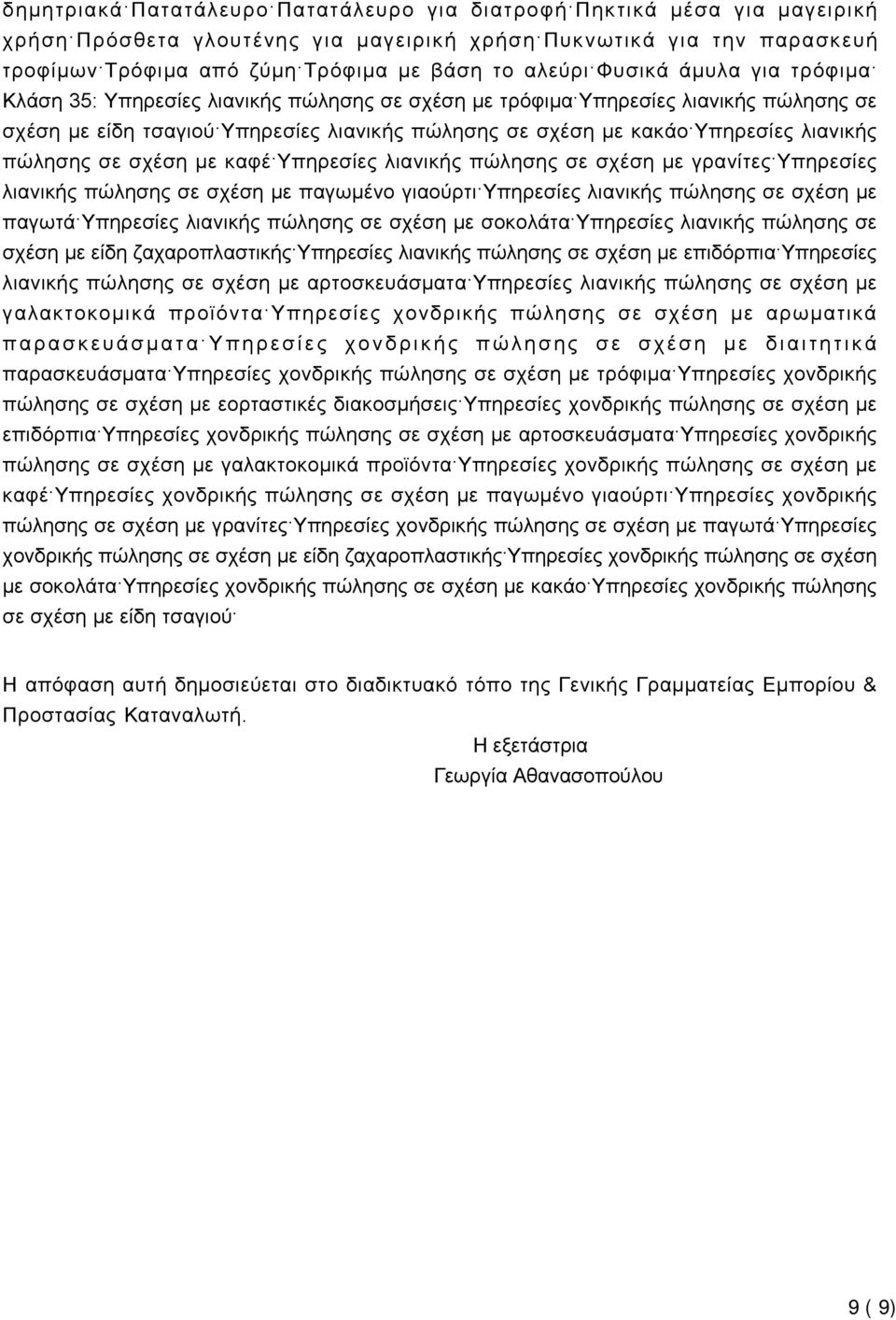 πώλησης σε σχέση με καφέ Υπηρεσίες λιανικής πώλησης σε σχέση με γρανίτες Υπηρεσίες λιανικής πώλησης σε σχέση με παγωμένο γιαούρτι Υπηρεσίες λιανικής πώλησης σε σχέση με παγωτά Υπηρεσίες λιανικής