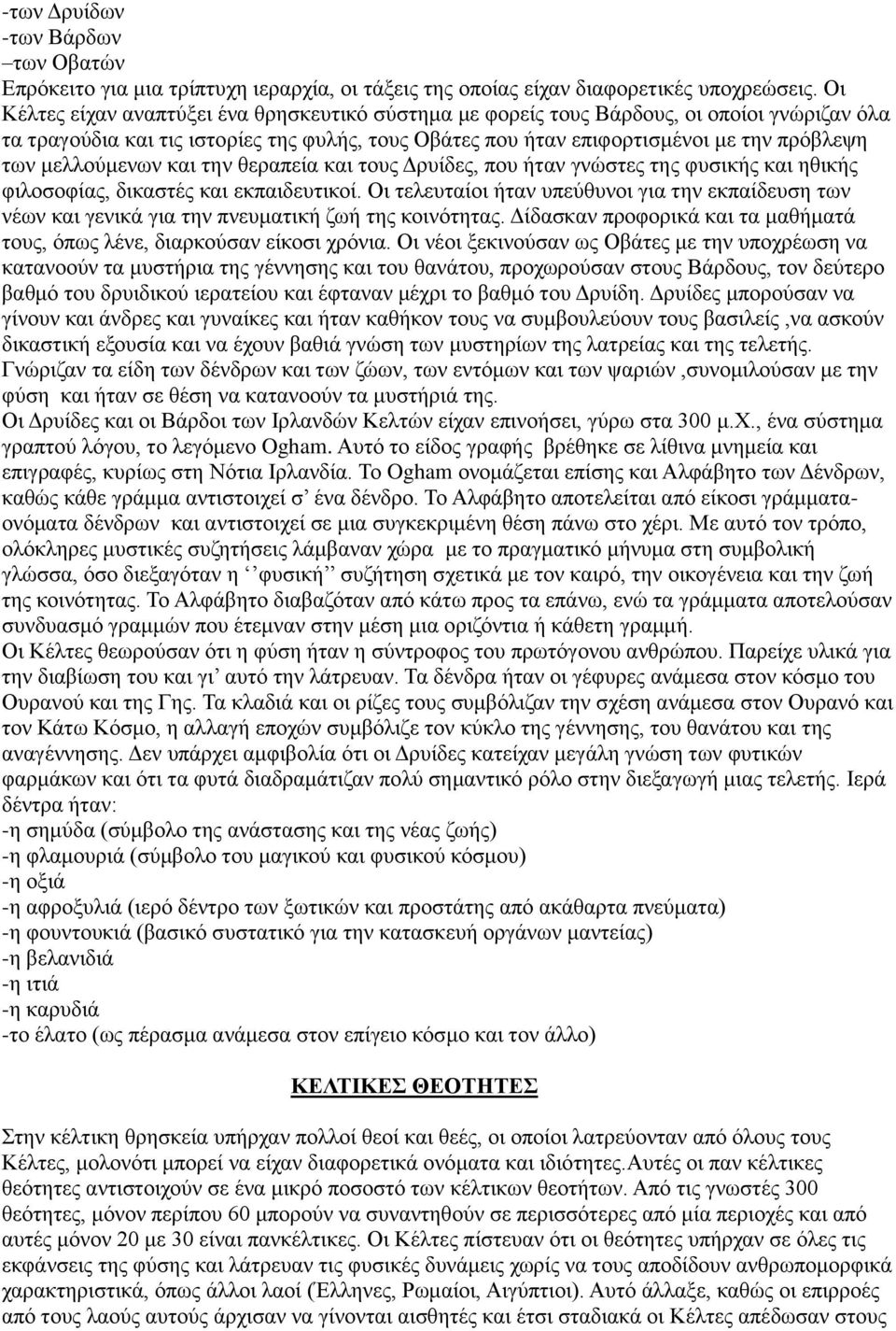 μελλούμενων και την θεραπεία και τους Δρυίδες, που ήταν γνώστες της φυσικής και ηθικής φιλοσοφίας, δικαστές και εκπαιδευτικοί.