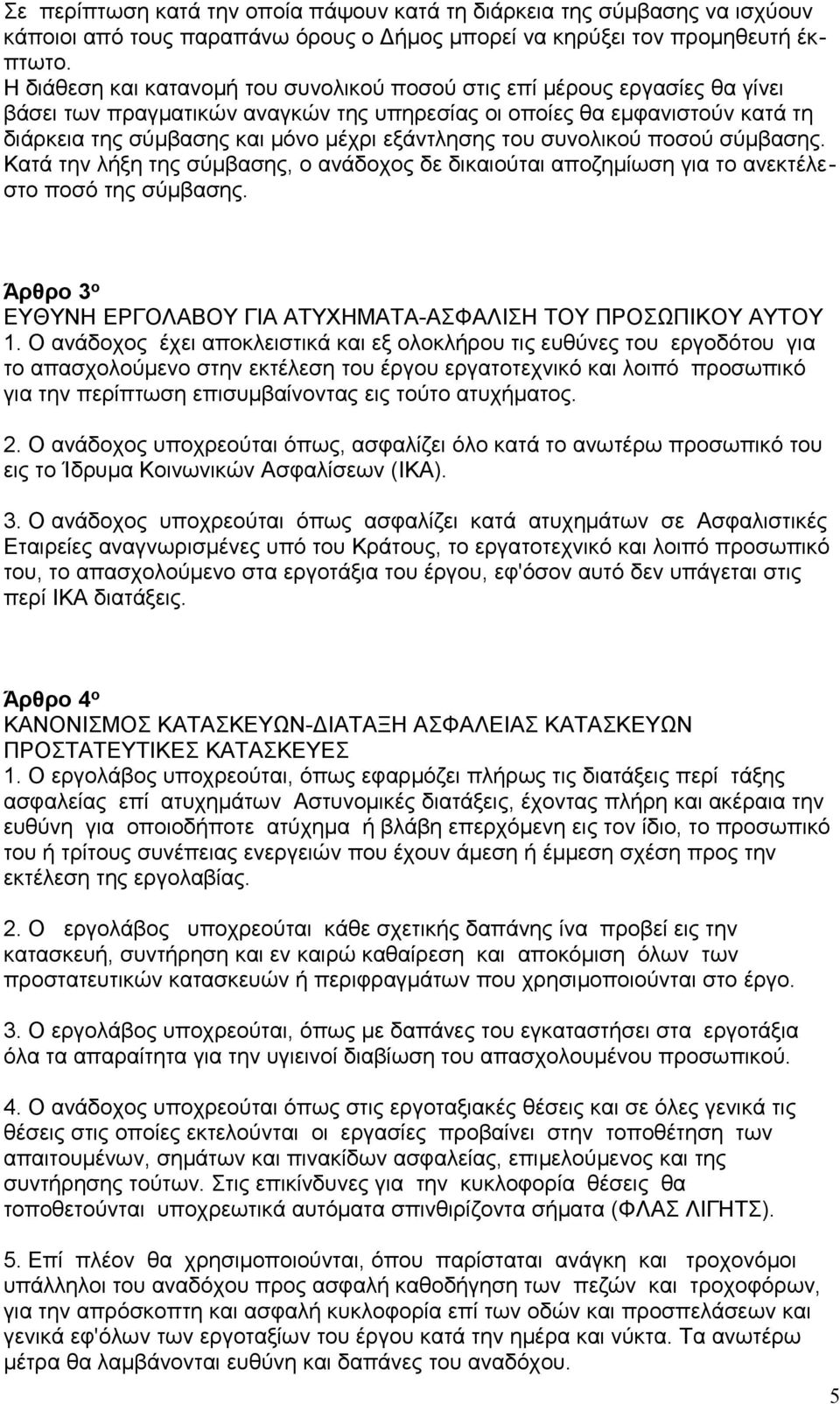 εξάντλησης του συνολικού ποσού σύμβασης. Κατά την λήξη της σύμβασης, ο ανάδοχος δε δικαιούται αποζημίωση για το ανεκτέλεστο ποσό της σύμβασης.