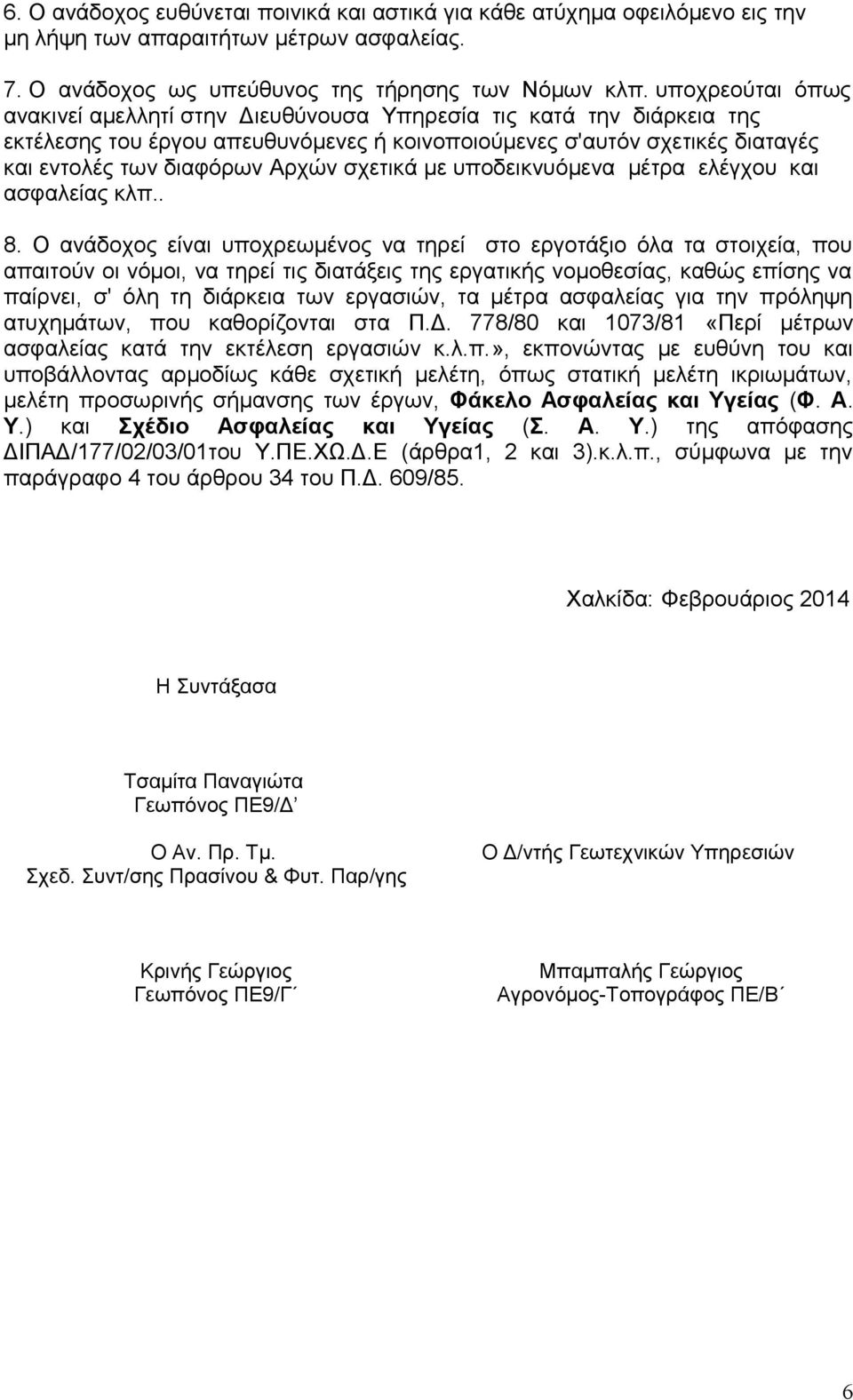 σχετικά με υποδεικνυόμενα μέτρα ελέγχου και ασφαλείας κλπ.. 8.
