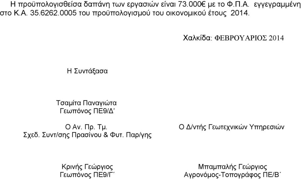 Χαλκίδα: ΦΕΒΡΟΥΑΡΙΟΣ 2014 Η Συντάξασα Τσαμίτα Παναγιώτα Γεωπόνος ΠΕ9/Δ Ο Αν. Πρ. Τμ. Σχεδ.