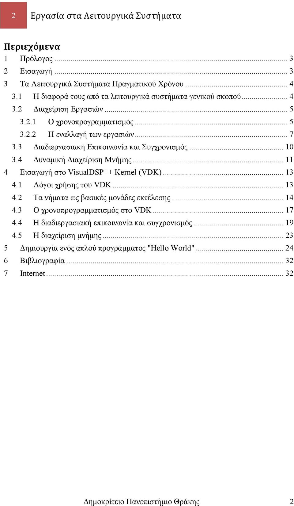 3 Διαδιεργασιακή Επικοινωνία και Συγχρονισμός... 10 3.4 Δυναμική Διαχείριση Μνήμης... 11 4 Εισαγωγή στο VisualDSP++ Kernel (VDK)... 13 4.1 Λόγοι χρήσης του VDK... 13 4.2 Τα νήματα ως βασικές μονάδες εκτέλεσης.