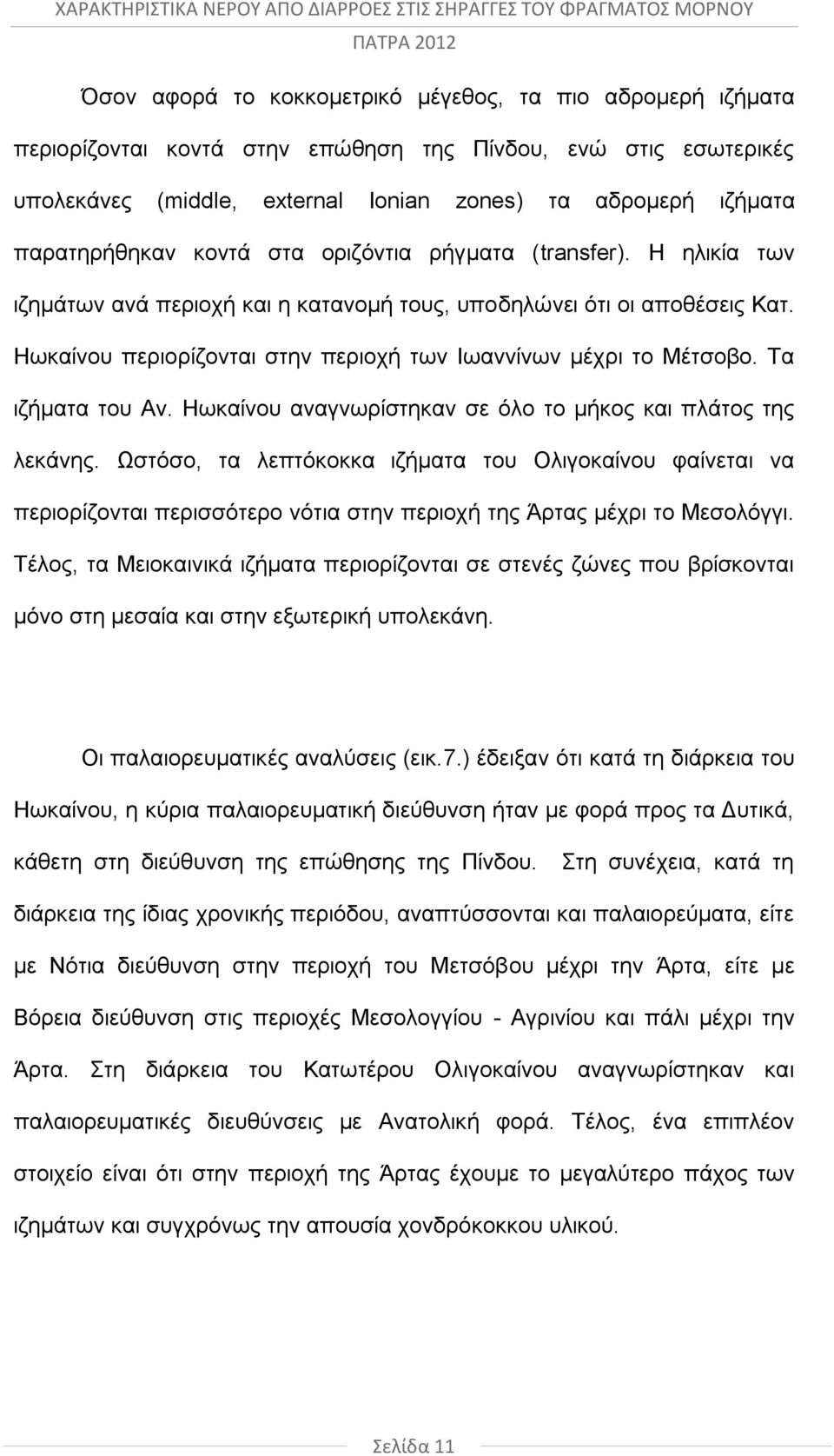 Ηωκαίνου περιορίζονται στην περιοχή των Ιωαννίνων μέχρι το Μέτσοβο. Τα ιζήματα του Αν. Ηωκαίνου αναγνωρίστηκαν σε όλο το μήκος και πλάτος της λεκάνης.