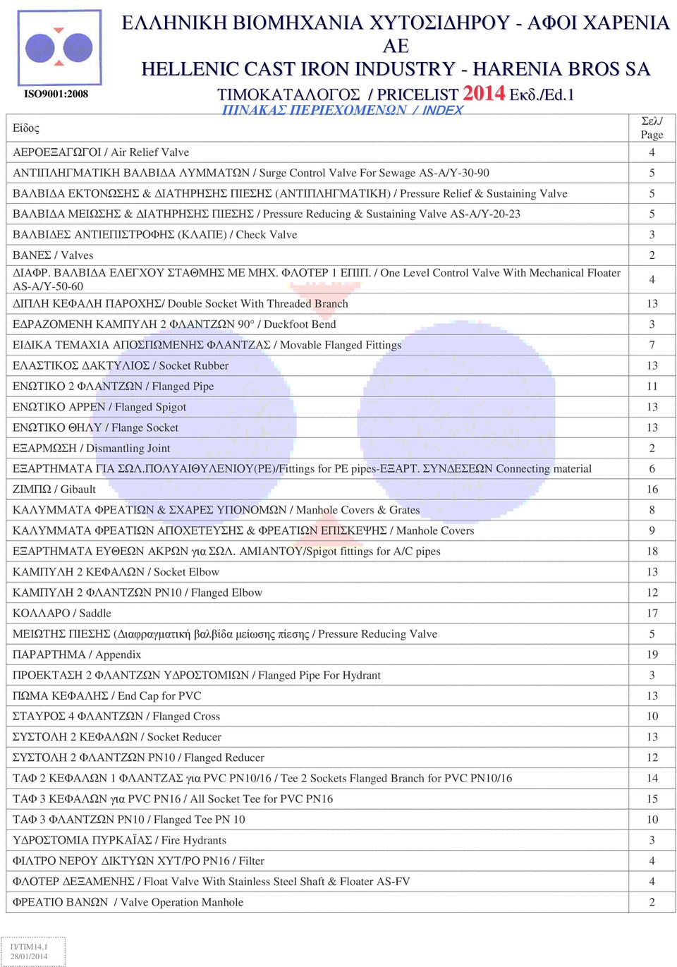 AS-A/Y-20-23 5 ΒΑΛΒΙ ΕΣ ΑΝΤΙΕΠΙΣΤΡΟΦΗΣ (ΚΛΑΠΕ) / Check Valve 3 ΒΑΝΕΣ / Valves 2 ΙΑΦΡ ΒΑΛΒΙ Α ΕΛΕΓΧΟΥ ΣΤΑΘΜΗΣ ΜΕ ΜΗΧ ΦΛΟΤΕΡ 1 ΕΠΙΠ / One evel Control Valve With Mechanical Floater AS-A/Y-50-60 ΙΠΛΗ