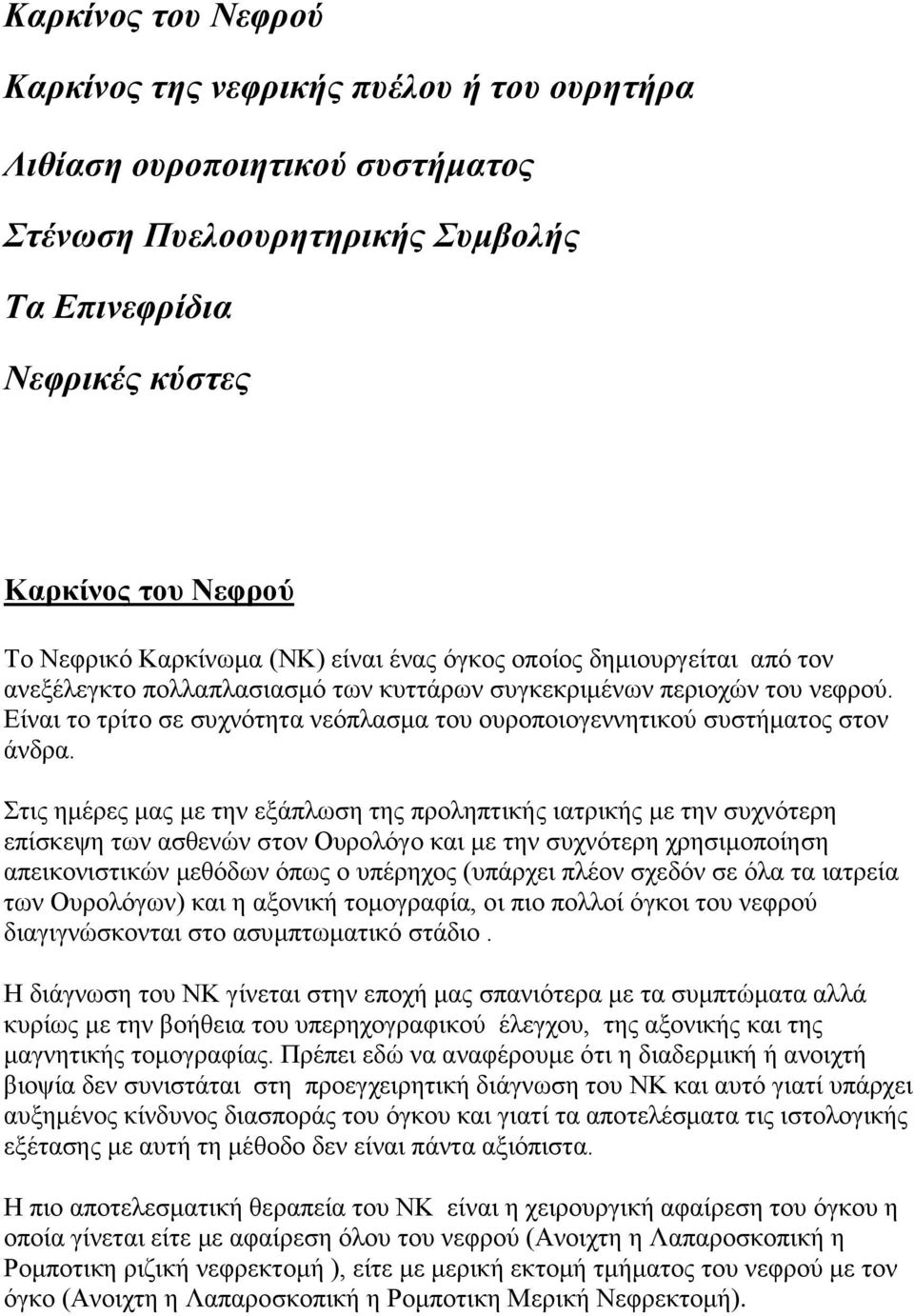 Είναι το τρίτο σε συχνότητα νεόπλασμα του ουροποιογεννητικού συστήματος στον άνδρα.