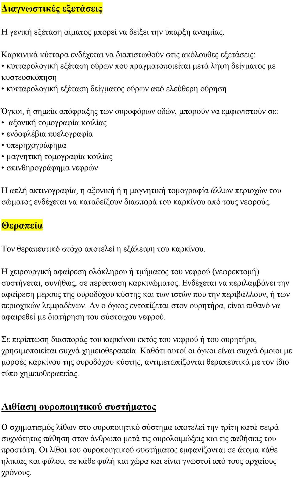 ελεύθερη ούρηση Όγκοι, ή σημεία απόφραξης των ουροφόρων οδών, μπορούν να εμφανιστούν σε: αξονική τομογραφία κοιλίας ενδοφλέβια πυελογραφία υπερηχογράφημα μαγνητική τομογραφία κοιλίας σπινθηρογράφημα