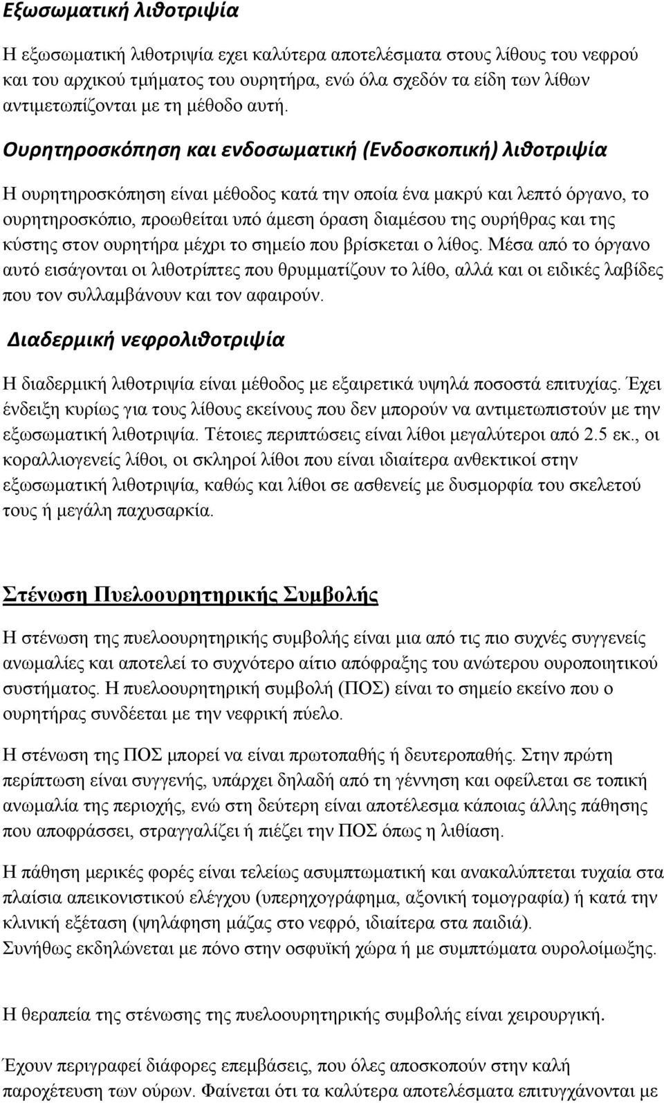 Ουρητηροσκόπηση και ενδοσωματική (Ενδοσκοπική) λιθοτριψία Η ουρητηροσκόπηση είναι μέθοδος κατά την οποία ένα μακρύ και λεπτό όργανο, το ουρητηροσκόπιο, προωθείται υπό άμεση όραση διαμέσου της