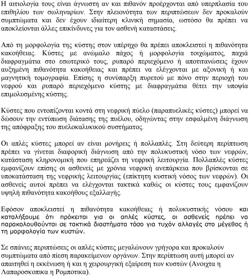 Από τη μορφολογία της κύστης στον υπέρηχο θα πρέπει αποκλειστεί η πιθανότητα κακοήθειας.