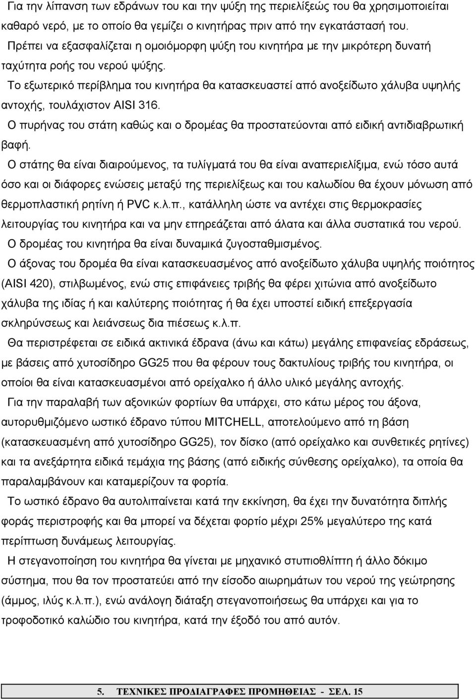 Το εξωτερικό περίβλημα του κινητήρα θα κατασκευαστεί από ανοξείδωτο χάλυβα υψηλής αντοχής, τουλάχιστον AISI 316.