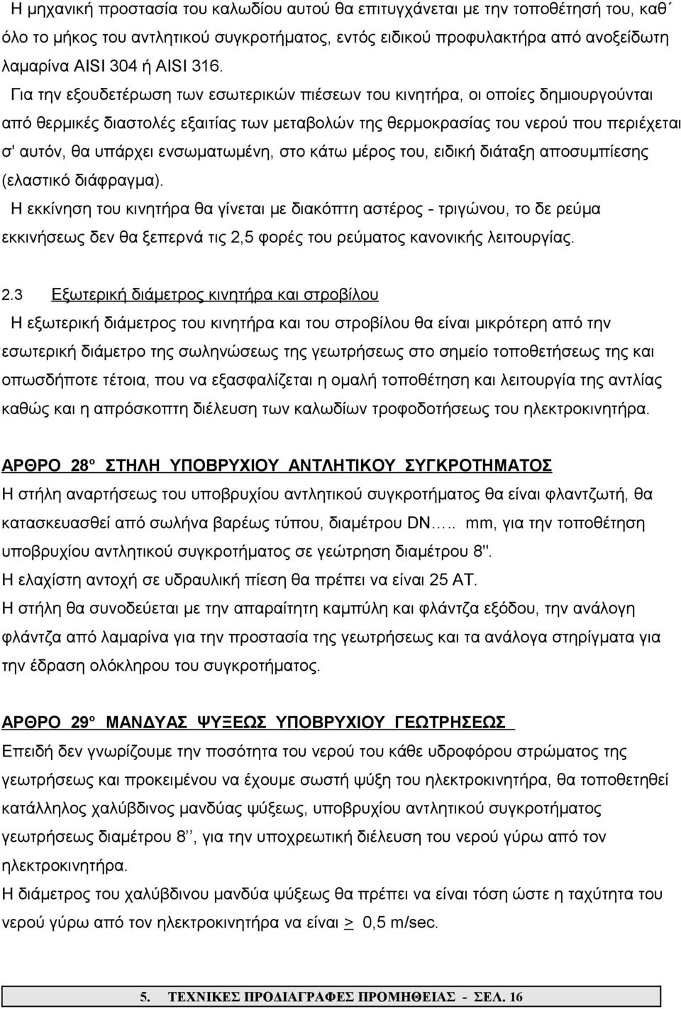 ενσωματωμένη, στο κάτω μέρος του, ειδική διάταξη αποσυμπίεσης (ελαστικό διάφραγμα).