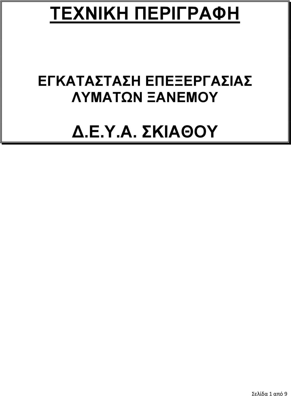 ΕΠΕΞΕΡΓΑΣΙΑΣ ΛΥΜΑΤΩΝ