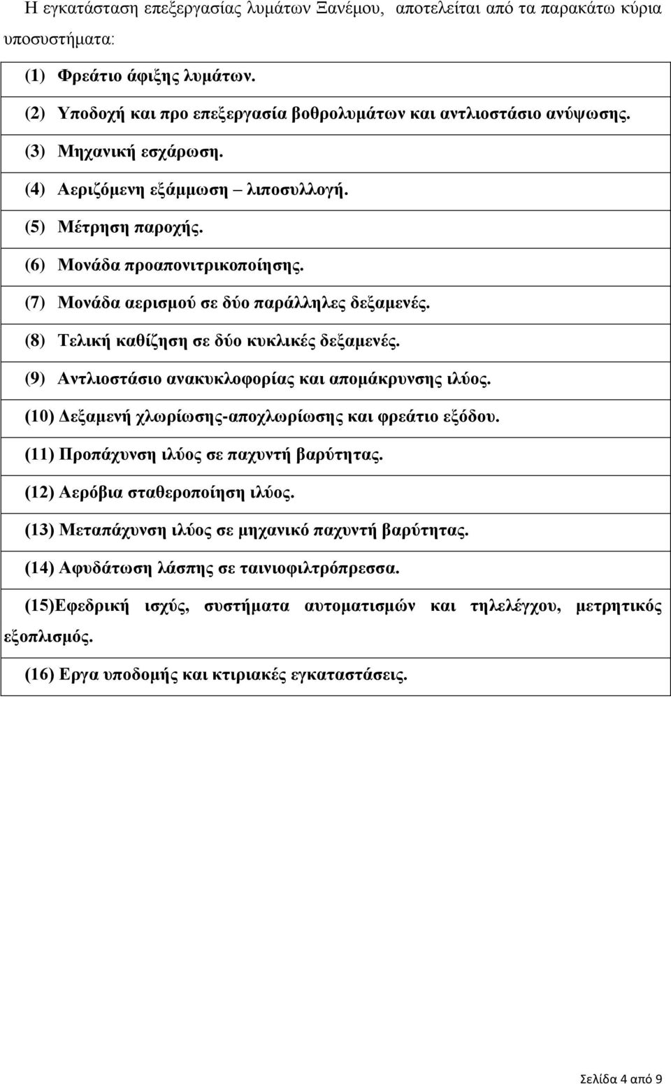 (8) Τελική καθίζηση σε δύο κυκλικές δεξαμενές. (9) Αντλιοστάσιο ανακυκλοφορίας και απομάκρυνσης ιλύος. (10) Δεξαμενή χλωρίωσης-αποχλωρίωσης και φρεάτιο εξόδου.