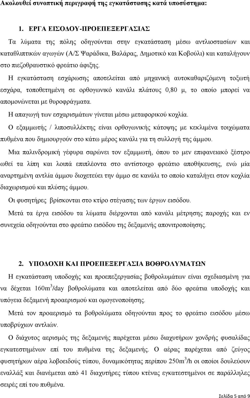 πιεζοθραυστικό φρεάτιο άφιξης.