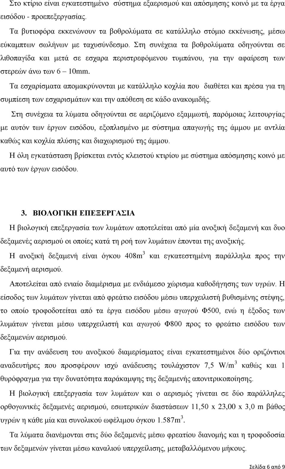 Στη συνέχεια τα βοθρολύματα οδηγούνται σε λιθοπαγίδα και μετά σε εσχαρα περιστρεφόμενου τυμπάνου, για την αφαίρεση των στερεών άνω των 6 10mm.