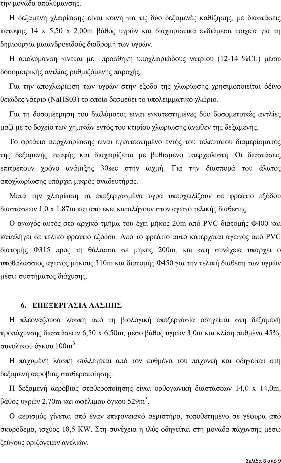 υγρών. Η απολύμανση γίνεται με προσθήκη υποχλωριώδους νατρίου (12-14 %CI,) μέσω δοσομετρικής αντλίας ρυθμιζόμενης παροχής.