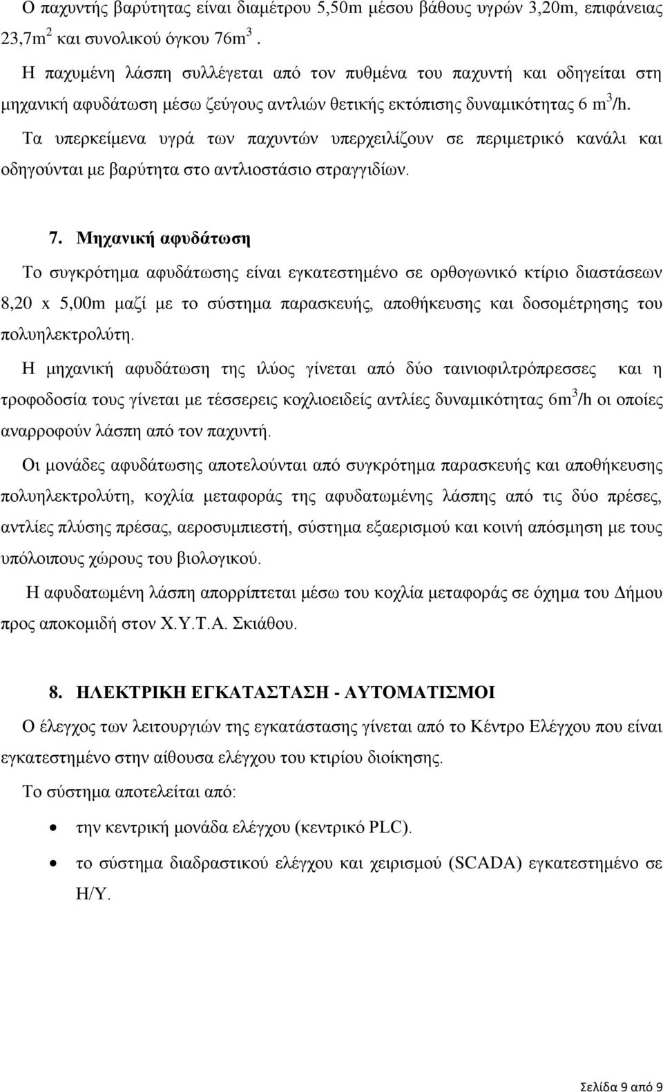 Τα υπερκείμενα υγρά των παχυντών υπερχειλίζουν σε περιμετρικό κανάλι και οδηγούνται με βαρύτητα στο αντλιοστάσιο στραγγιδίων. 7.