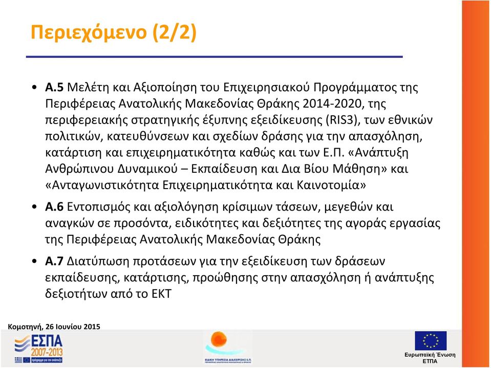 πολιτικών, κατευθύνσεων και σχεδίων δράσης για την απασχόληση, κατάρτιση και επιχειρηματικότητα καθώς και των Ε.Π.