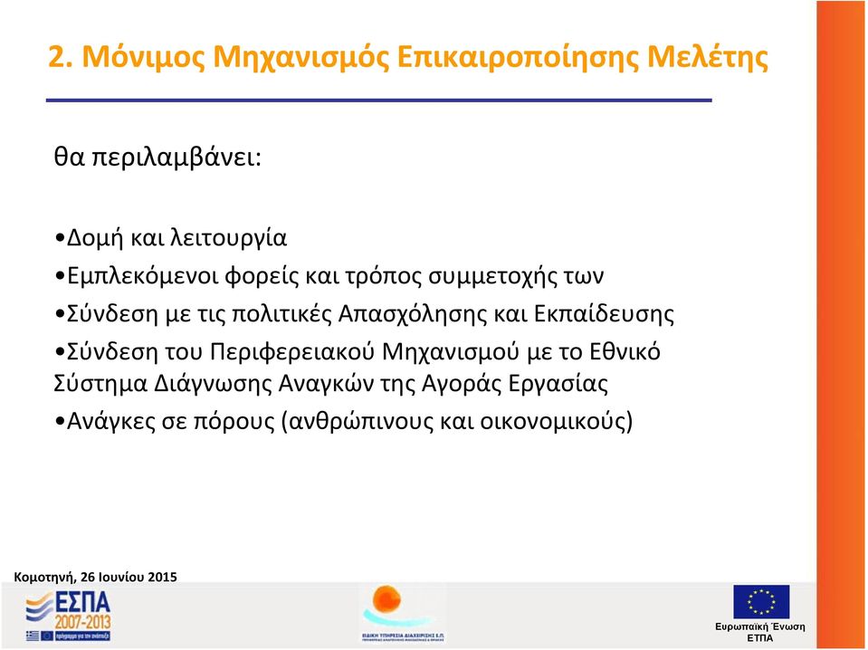 Απασχόλησης και Εκπαίδευσης Σύνδεση του Περιφερειακού Μηχανισμού με το Εθνικό