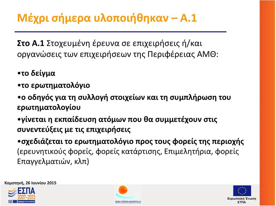 ερωτηματολόγιο ο οδηγός για τη συλλογή στοιχείων και τη συμπλήρωση του ερωτηματολογίου γίνεται η εκπαίδευση