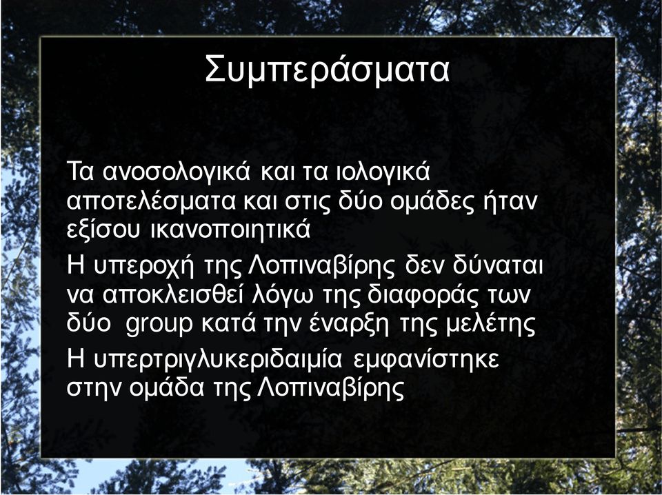 δύναται να αποκλεισθεί λόγω της διαφοράς των δύο group κατά την