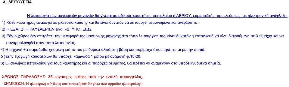 2) Η ΕΞΑΓΩΓΗ ΚΑΥΣΑΕΡΙΩΝ είναι και ΥΠΟΓΕΙΩΣ 3) Εάν ο χώρος δεν επιτρέπει την μεταφορά της μαγειρικής μηχανής στο τόπο λειτουργίας της, είναι δυνατόν η κατασκευή να γίνει διαιρούμενη σε 3 τεμάχια και