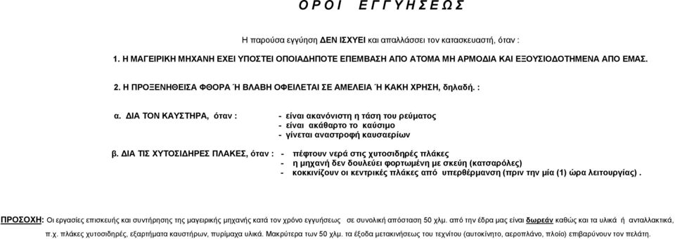 ΔΙΑ ΤΟΝ ΚΑΥΣΤΗΡΑ, όταν : - είναι ακανόνιστη η τάση του ρεύματος - είναι ακάθαρτο το καύσιμο - γίνεται αναστροφή καυσαερίων β.