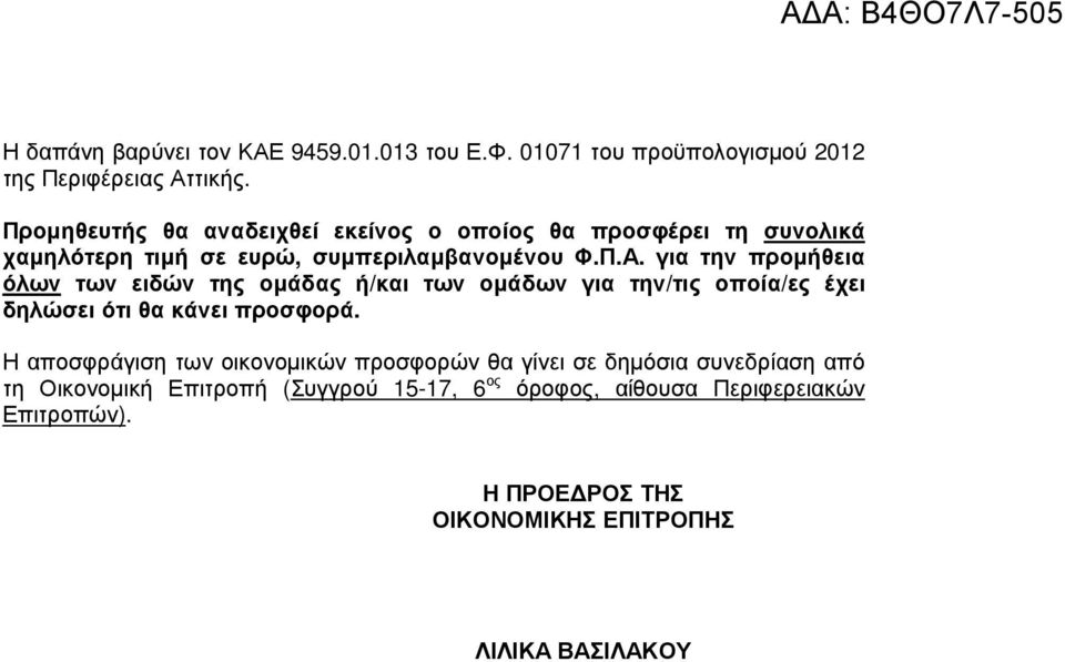 για την προµήθεια όλων των ειδών της οµάδας ή/και των οµάδων για την/τις οποία/ες έχει δηλώσει ότι θα κάνει προσφορά.