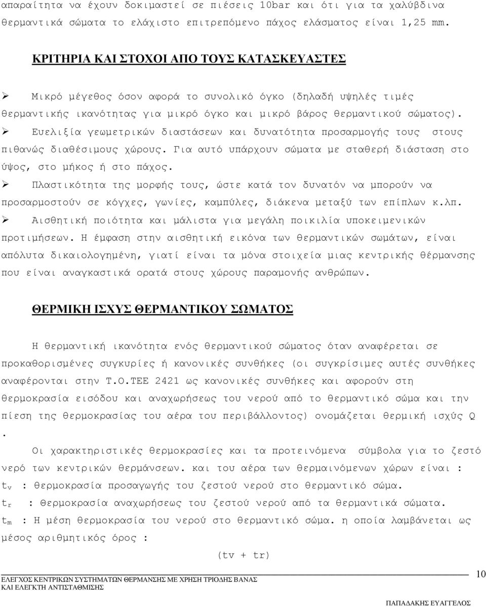 Ευελιξία γεωμετρικών διαστάσεων και δυνατότητα προσαρμογής τους στους πιθανώς διαθέσιμους χώρους. Για αυτό υπάρχουν σώματα με σταθερή διάσταση στο ύψος, στο μήκος ή στο πάχος.