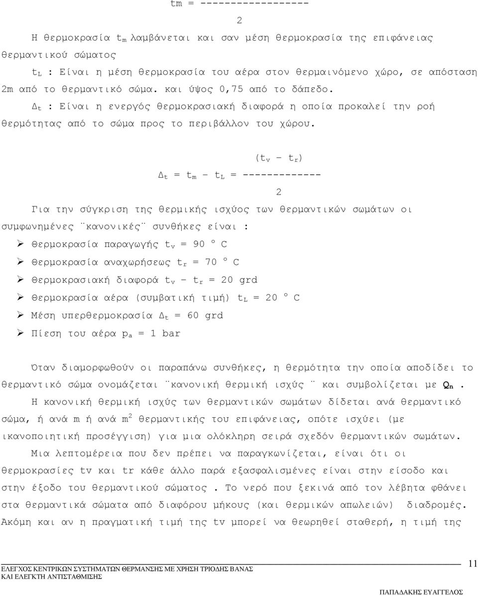 (t v t r ) Δ t = t m t L = ------------- 2 Για την σύγκριση της θερμικής ισχύος των θερμαντικών σωμάτων οι συμφωνημένες κανονικές συνθήκες είναι : Θερμοκρασία παραγωγής t v = 90 o C Θερμοκρασία