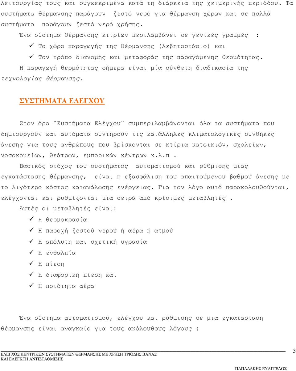 Η παραγωγή θερμότητας σήμερα είναι μία σύνθετη διαδικασία της τεχνολογίας θέρμανσης.