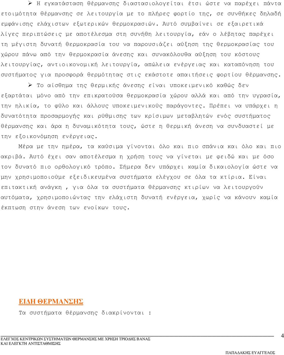 την θερμοκρασία άνεσης και συνακόλουθα αύξηση του κόστους λειτουργίας, αντιοικονομική λειτουργία, απώλεια ενέργειας και καταπόνηση του συστήματος για προσφορά θερμότητας στις εκάστοτε απαιτήσεις