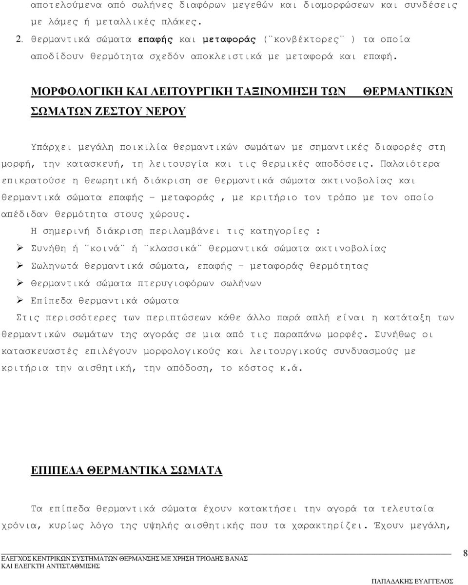 ΜΟΡΦΟΛΟΓΙΚΗ ΚΑΙ ΛΕΙΤΟΥΡΓΙΚΗ ΤΑΞΙΝΟΜΗΣΗ ΤΩΝ ΣΩΜΑΤΩΝ ΖΕΣΤΟΥ ΝΕΡΟΥ ΘΕΡΜΑΝΤΙΚΩΝ Υπάρχει μεγάλη ποικιλία θερμαντικών σωμάτων με σημαντικές διαφορές στη μορφή, την κατασκευή, τη λειτουργία και τις θερμικές