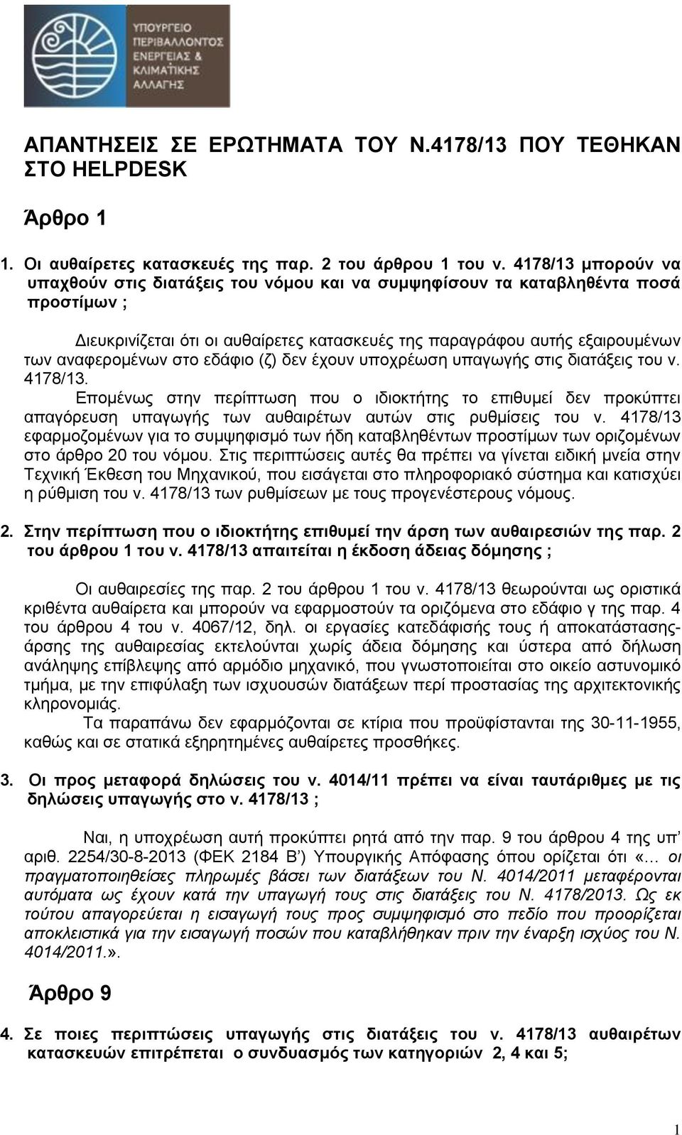 στο εδάφιο (ζ) δεν έχουν υποχρέωση υπαγωγής στις διατάξεις του ν. 4178/13.