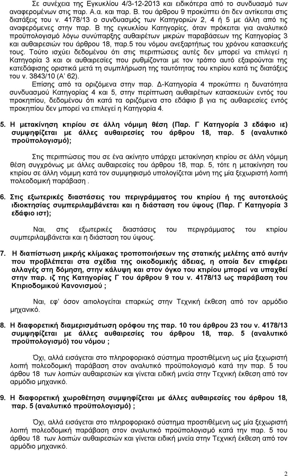 Β της εγκυκλίου Κατηγορίες, όταν πρόκειται για αναλυτικό προϋπολογισμό λόγω συνύπαρξης αυθαιρέτων μικρών παραβάσεων της Κατηγορίας 3 και αυθαιρεσιών του άρθρου 18, παρ.