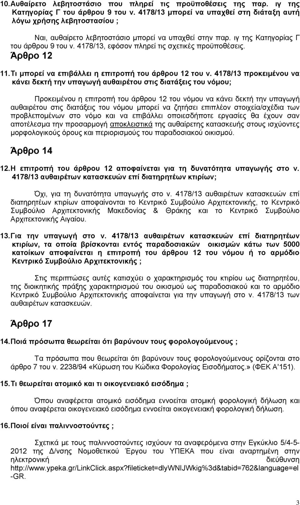 4178/13, εφόσον πληρεί τις σχετικές προϋποθέσεις. Άρθρο 12 11. Τι μπορεί να επιβάλλει η επιτροπή του άρθρου 12 του ν.